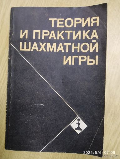 Теория и практика шахматной игры.