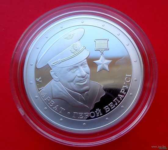 10 рублей Владимир Карват. Герой Беларуси 2021! Тираж 499 штук! ИДЕАЛ! ВОЗМОЖЕН ОБМЕН!