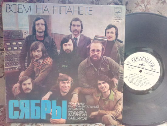 Виниловая пластинка СЯБРЫ. Всем на планете.