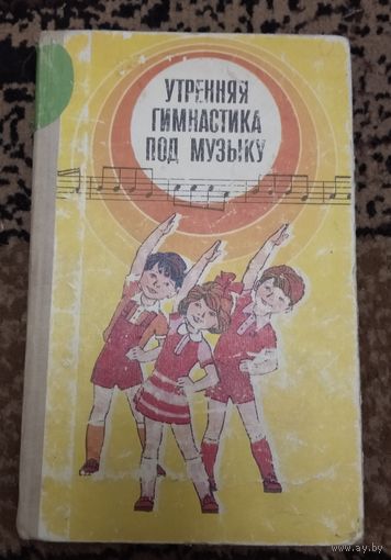 Утренняя гимнастика под музыку.