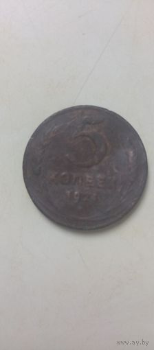 5 копеек 1924г