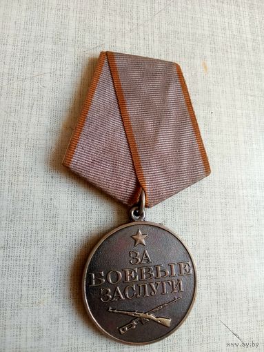 Медаль. За боевые заслуги.