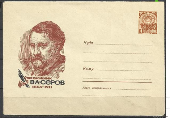 СССР 1965 ХМК 3543 Художник Серов Живопись Калашников