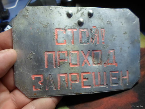 Табличка железнодорожная Стой проход запрещен 12х8 см. (7) с поезда РВСН