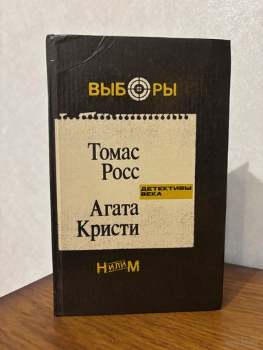 Томас Росс "Выборы, Агата Кристи "Н или М?" (детективы века)