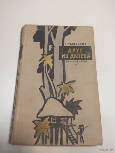Л.Тынянова. Друг из далека. Миклухо-Маклай. 1962