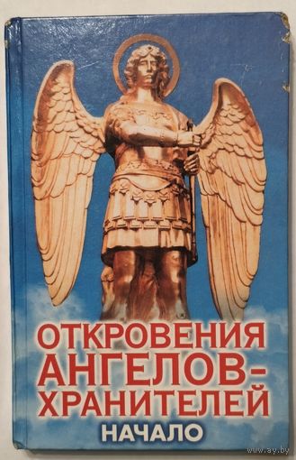 Откровения ангелов-хранителей. Начало. Гарифзянов Р.И., Панова Л.И.