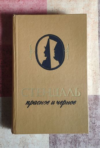 Стендаль Красное и чёрное