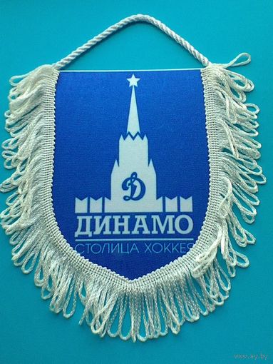 Вымпел - Хоккейный Клуб - "Динамо" Москва - Размеры: 13/18 см.