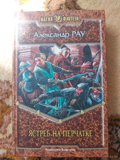 Александр Рау  Ястреб на перчатке