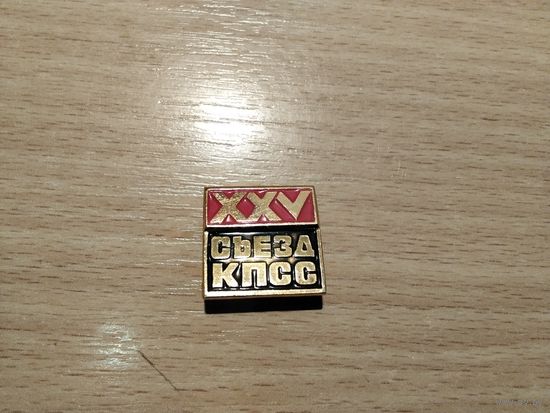 XXV Съезд КПСС