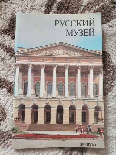 Книга Русский музей 1985