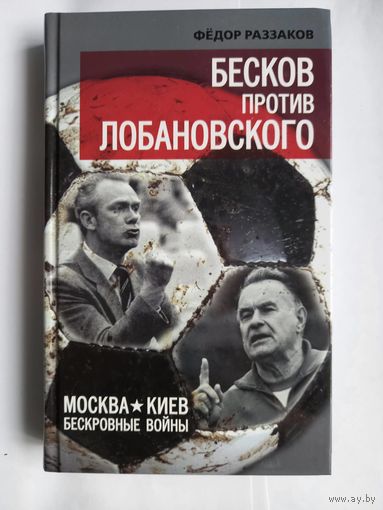 Бесков против Лобановского