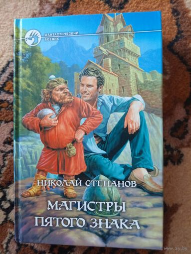 Николай Степанов  Магистры пятого знака