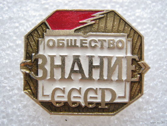 Общество знание СССР