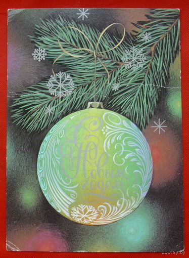 С Новым Годом! Подписанная. 1985 года. Курьерова. # 184.