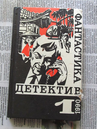 24-05 Детектив Фантастика 1-1990 Рекс Стаут Вместо улики, Реймонд Чандлер Газ из Невады, Эрл Стенли Гарднер Мейсон рискует, Джеймс Чейз Венок из лотоса Москва 1990