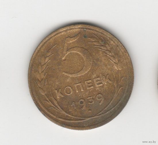 5 копеек СССР 1939 Лот 8343