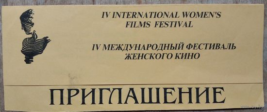 Приглашение на закрытие IV международнго фестиваля женского кино. Минск. 1997 г.