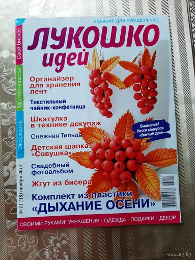 Журналы "Лукошко идей" (9 шт.).