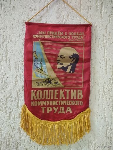 Вымпел (46х25.5 см) К победе коммунистического труда