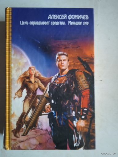 Цель оправдывает средства.  меньшее зло