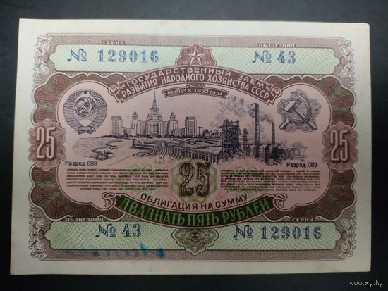 Государственный заём 1952 года. Облигация 25 рублей.