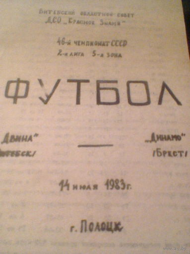 14.07.1983--Двина Витебск--Динамо Брест--тираж 250 штук