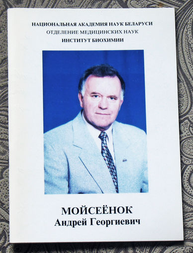 Мойсеёнок Андрей Георгиевич Библиография с  1962 по 2002 гг.