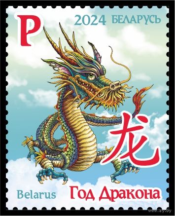 БЕЛАРУСЬ  2024   "Восточный календарь. Год Дракона. 2024" MNH