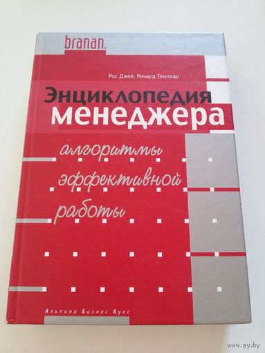 Энциклопедия менеджера. Алгоритмы эффективной работы. Рос Джей, Ричард Темплар
