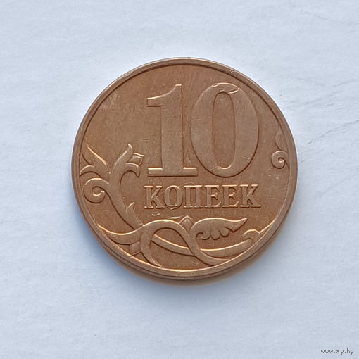 10 копеек 2010 м (2)
