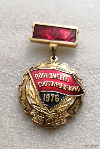 Победитель Соцсоревнования 1976 год #0414-LP4