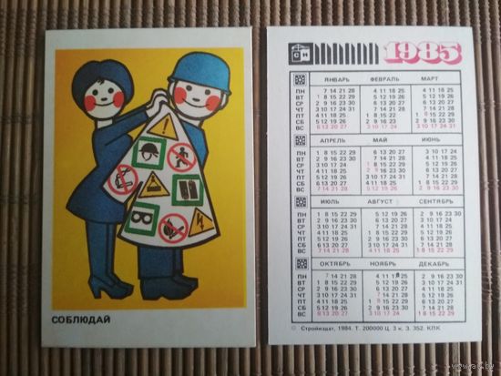 Карманный календарик.1985 год. Техника безопасности