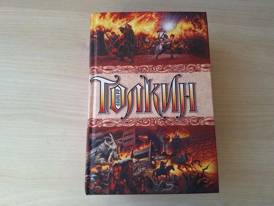 Полная история Средиземья - Хоббит или Туда и Обратно - Властелин колец  - Дружество кольца, Две твердыни, Возвращение государя - Сильмариллион