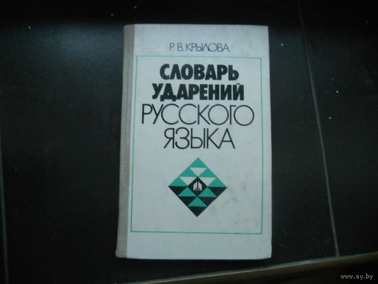 Р.В.Крылова Словарь ударений русского языка.