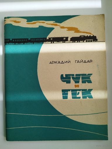 А. Гайдар. Чук и Гек. 1973 год