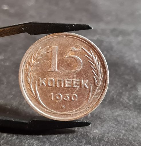 15 копеек 1930  года ХОРОШИЕ