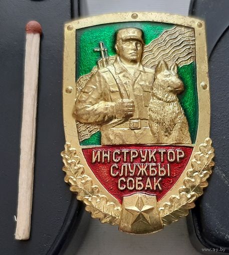 Инструктор службы собак. Ац-61
