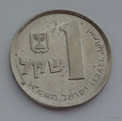 Израиль 1 шекель, 5741 (1981)