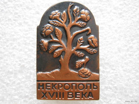 Некрополь 18 века, тяж. металл.