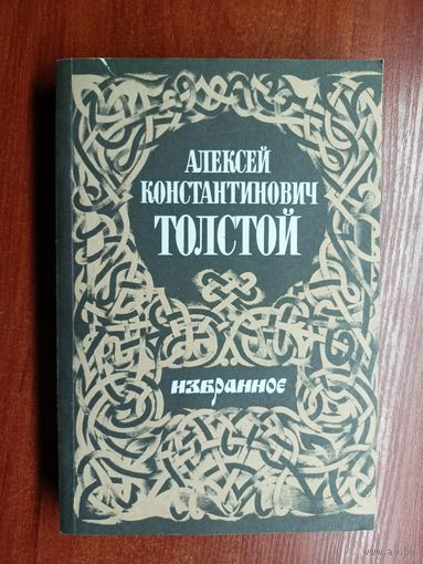 Алексей Толстой "Избранное"