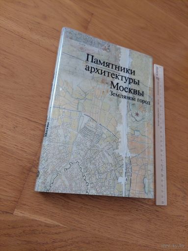 Памятники архитектуры Москвы. Земляной город / Ю.И. Аренкова, М.И. Домшлак, Г.И. Мехова и др. 1989г.