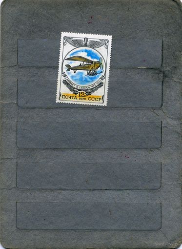 СССР, 1976,     АВИАЦИЯ 1м   (*)  С НАКЛ.