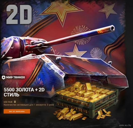 БОНУС-КОД 5500 золота + 2D СТИЛЬ МИР ТАНКОВ