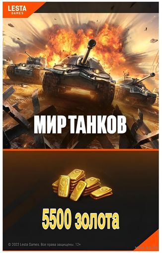 БОНУС-КОД 5500 золота