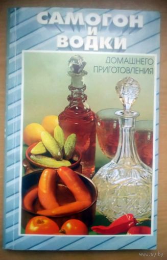В.Переладов. Самогон и водка домашнее приготовление.