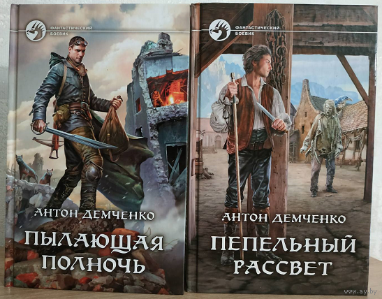 Антон Демченко, цикл "Ночь Пламени" (серия "Фантастический боевик", комплект, первые издания)
