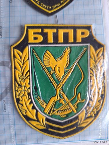 Шеврон БТПР