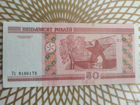 50  рублей Тх 9106175